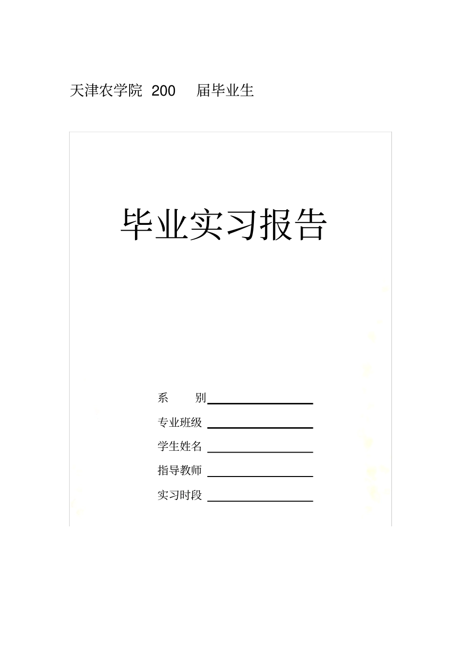 实习报告格式、实习日记及内容要求_第3页