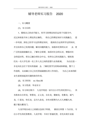 实习报告辅导老师实习报告2020
