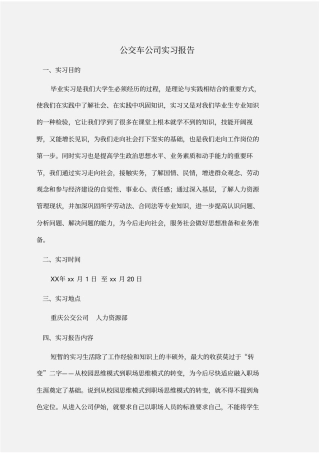 实习报告：公交车公司实习报告