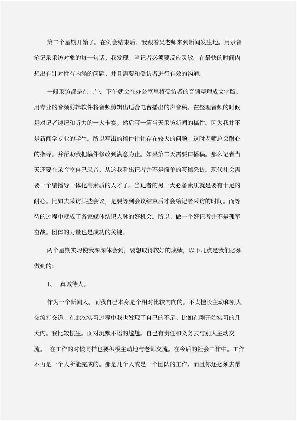 实习报告：传媒公司实习报告范文_第2页