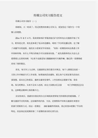 实习报告：传媒公司实习报告范文
