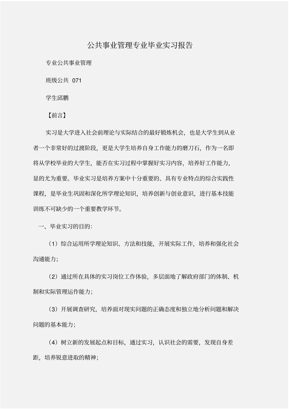 实习报告：公共事业管理专业毕业实习报告_第1页