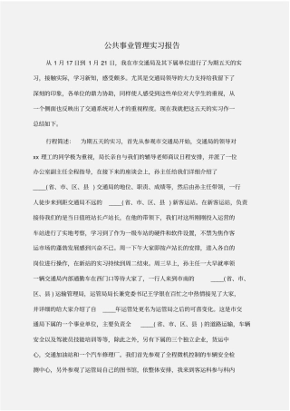 实习报告：公共事业管理实习报告