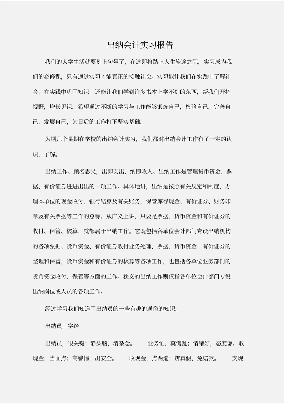实习报告：出纳会计实习报告_第1页