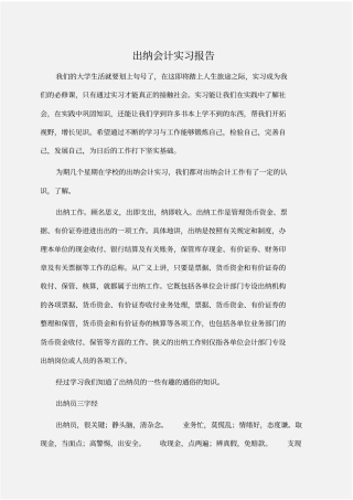 实习报告：出纳会计实习报告