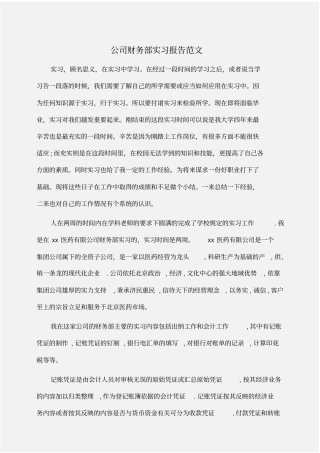 实习报告：公司财务部实习报告范文
