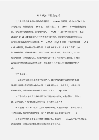 实习报告：单片机实习报告总结