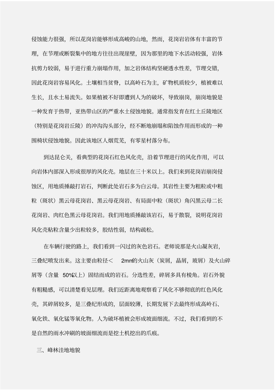 实习报告：地貌实习报告_第3页