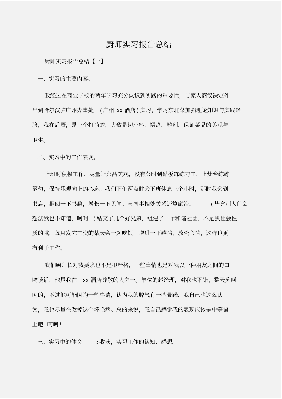 实习报告：厨师实习报告总结_第1页