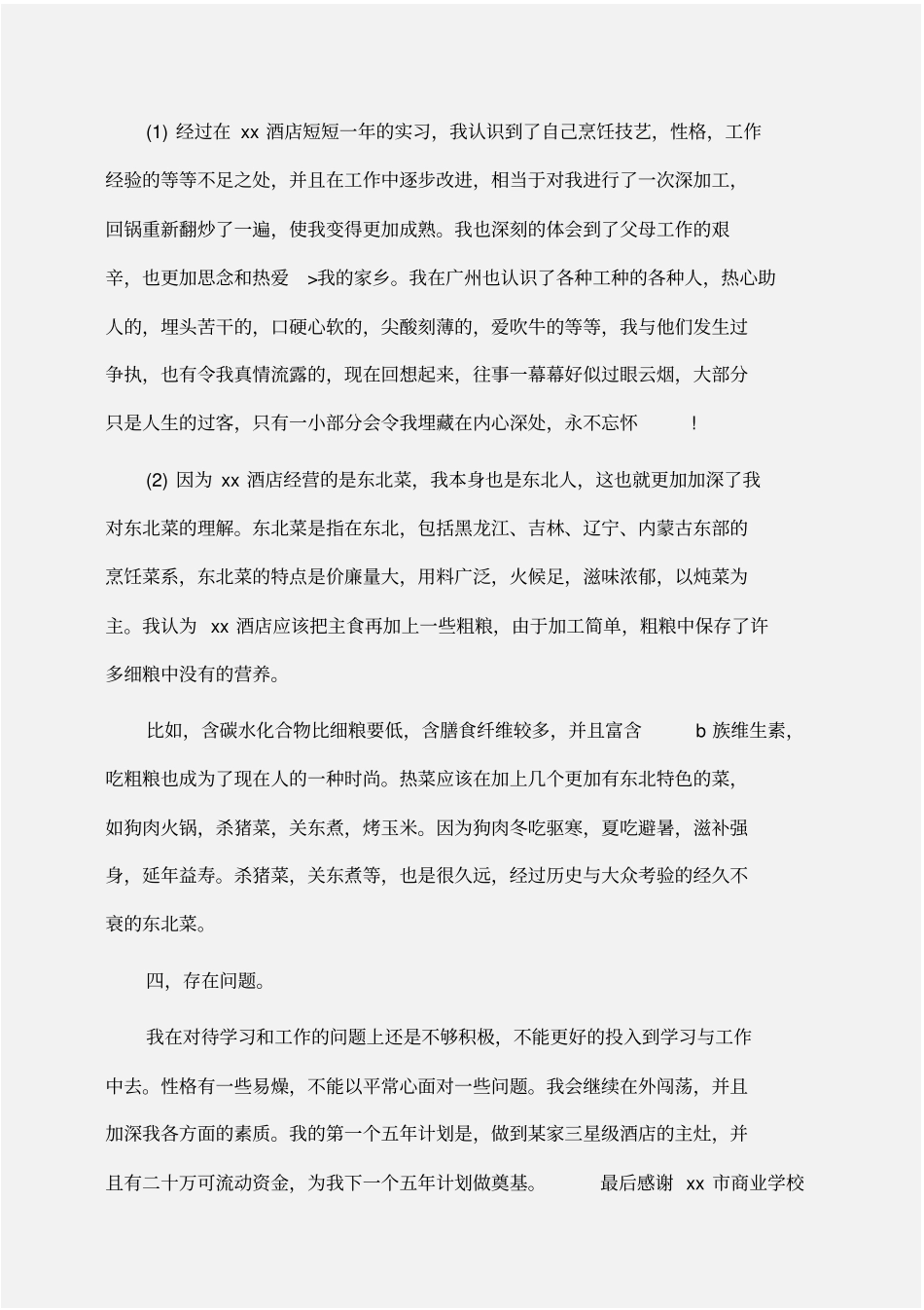 实习报告：厨师实习报告总结_第2页