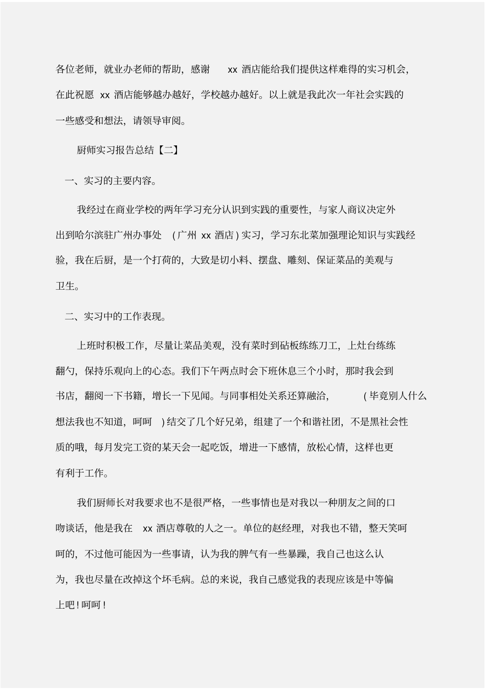 实习报告：厨师实习报告总结_第3页