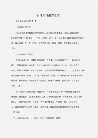 实习报告：厨师实习报告总结