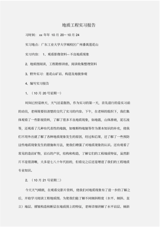 实习报告：地质工程实习报告