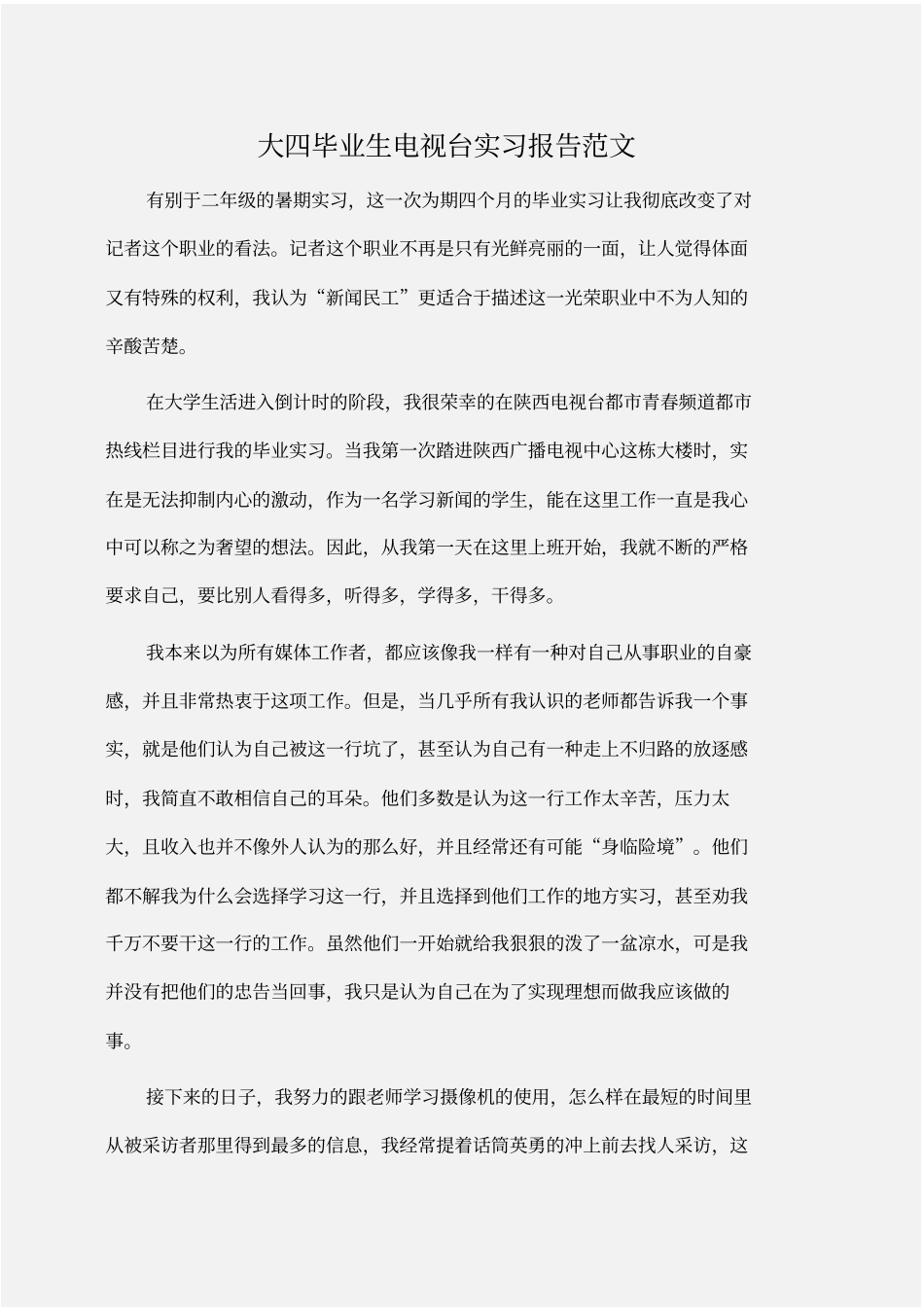 实习报告：大四毕业生电视台实习报告范文_第1页
