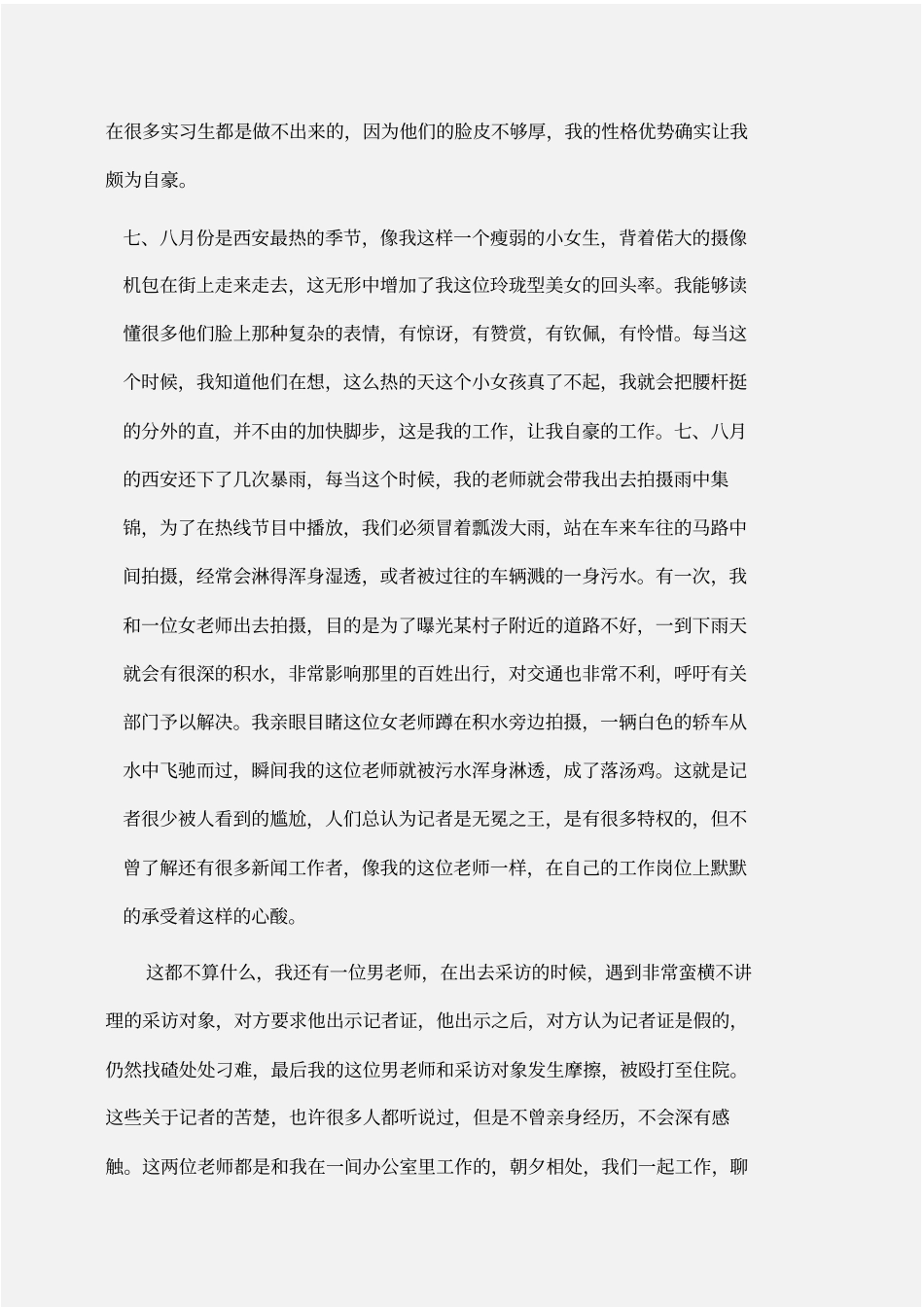 实习报告：大四毕业生电视台实习报告范文_第2页