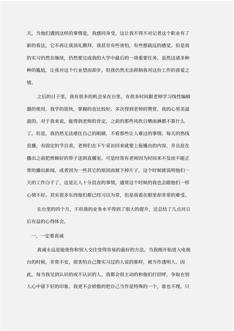 实习报告：大四毕业生电视台实习报告范文_第3页