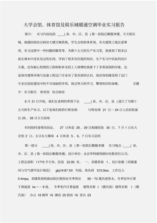 实习报告：大学会馆、体育馆及娱乐城暖通空调毕业实习报告