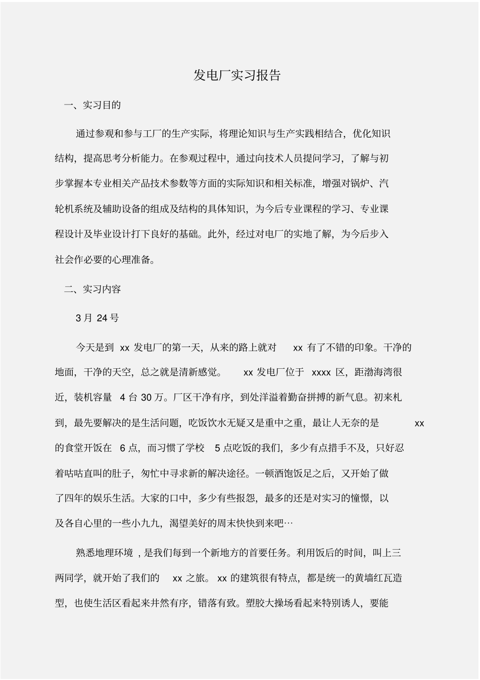 实习报告：发电厂实习报告_第1页