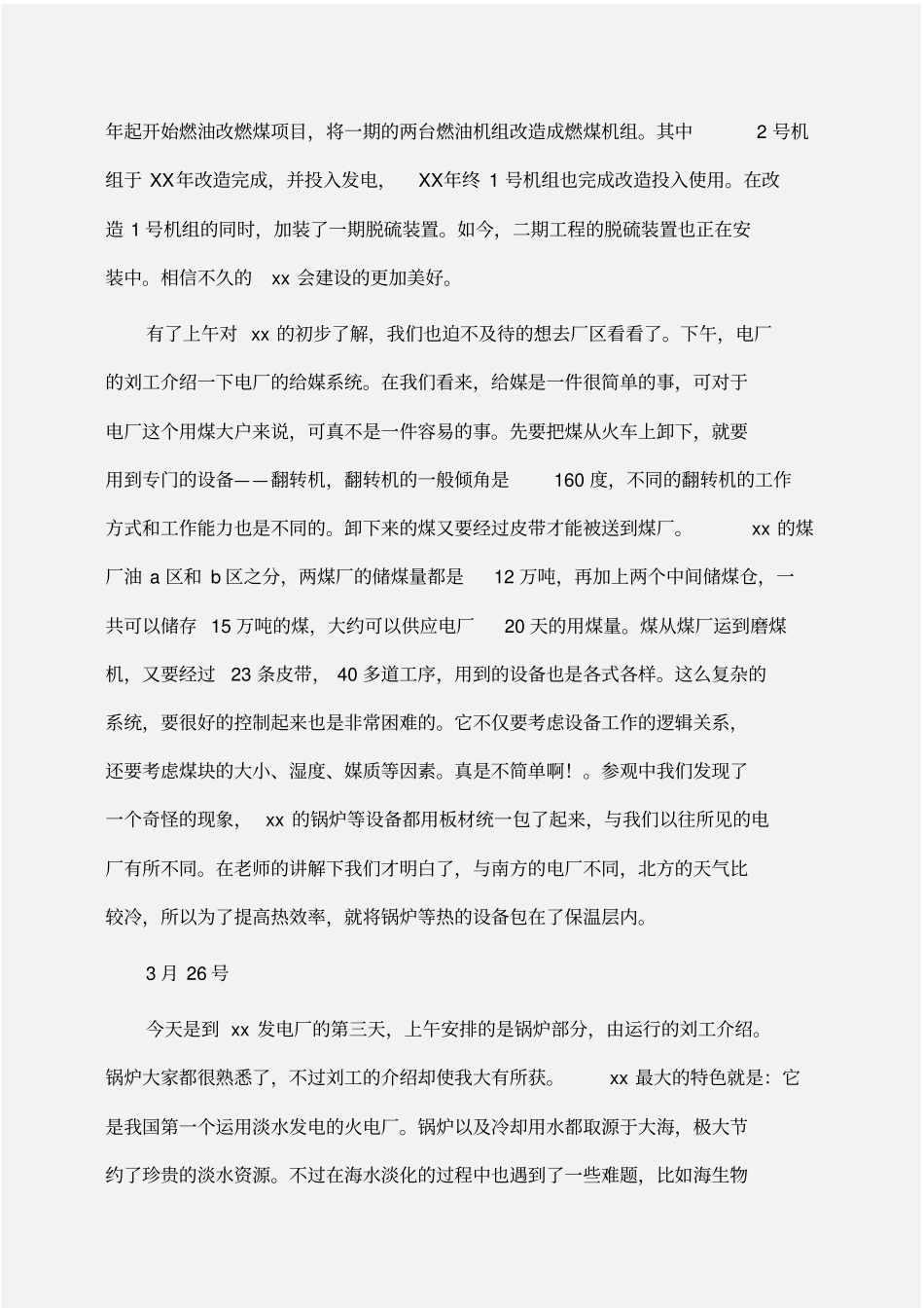 实习报告：发电厂实习报告_第3页