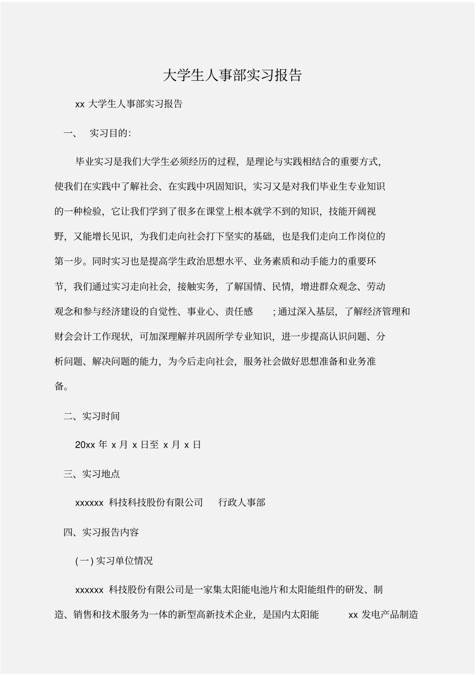 实习报告：大学生人事部实习报告_第1页