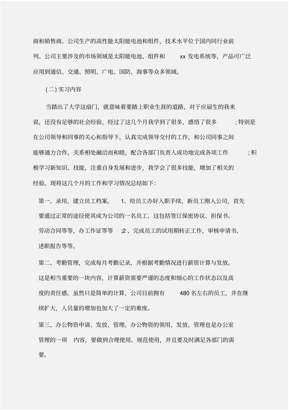 实习报告：大学生人事部实习报告_第2页