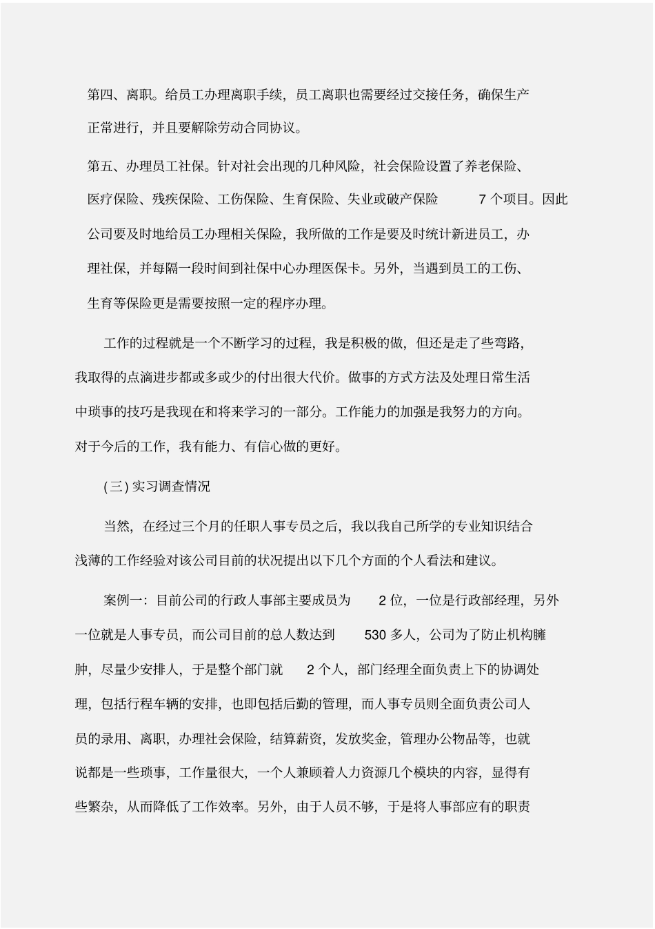 实习报告：大学生人事部实习报告_第3页