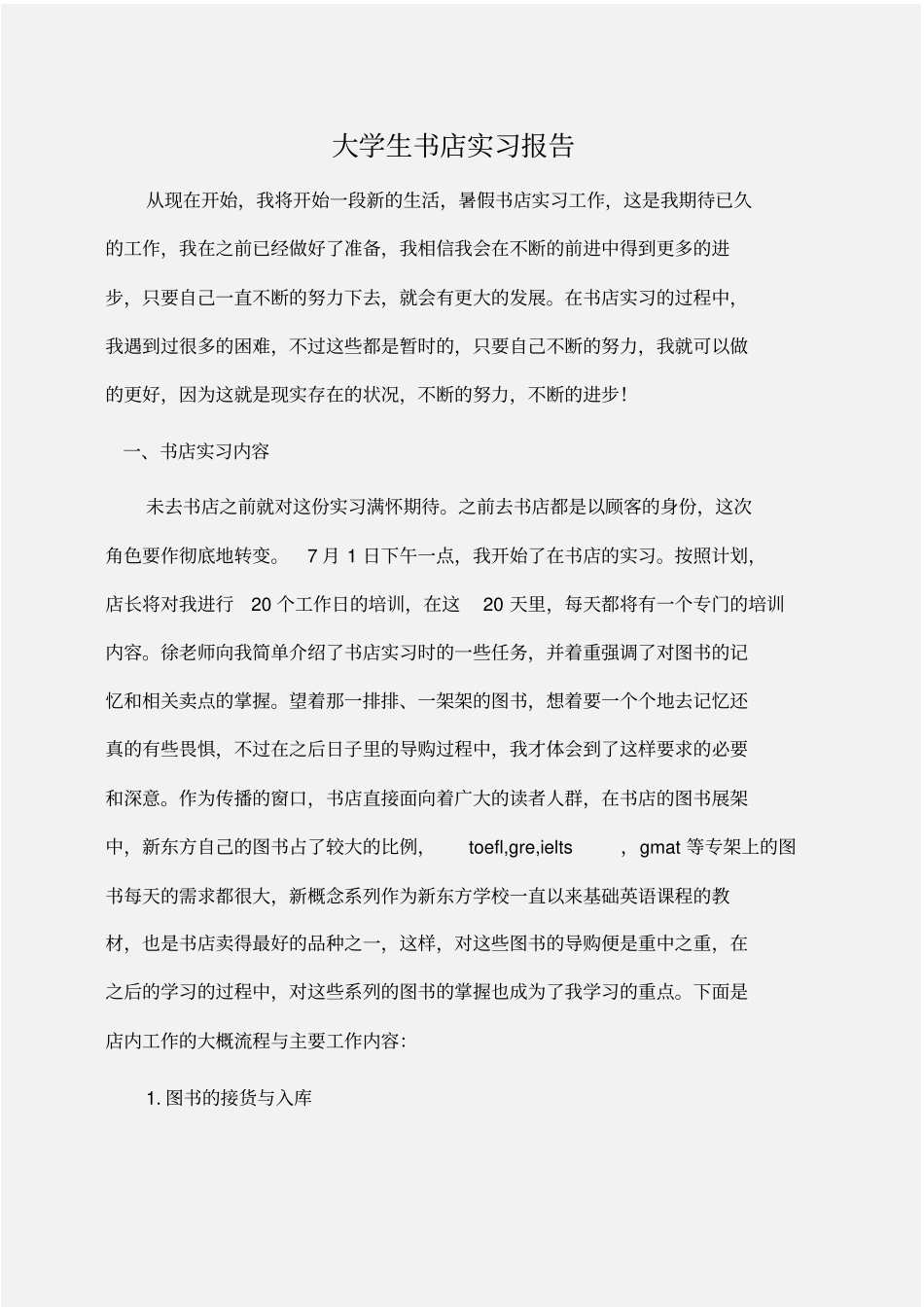 实习报告：大学生书店实习报告_第1页