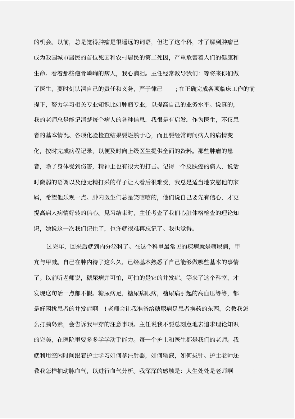 实习报告：大学生临床实习报告范文_第2页