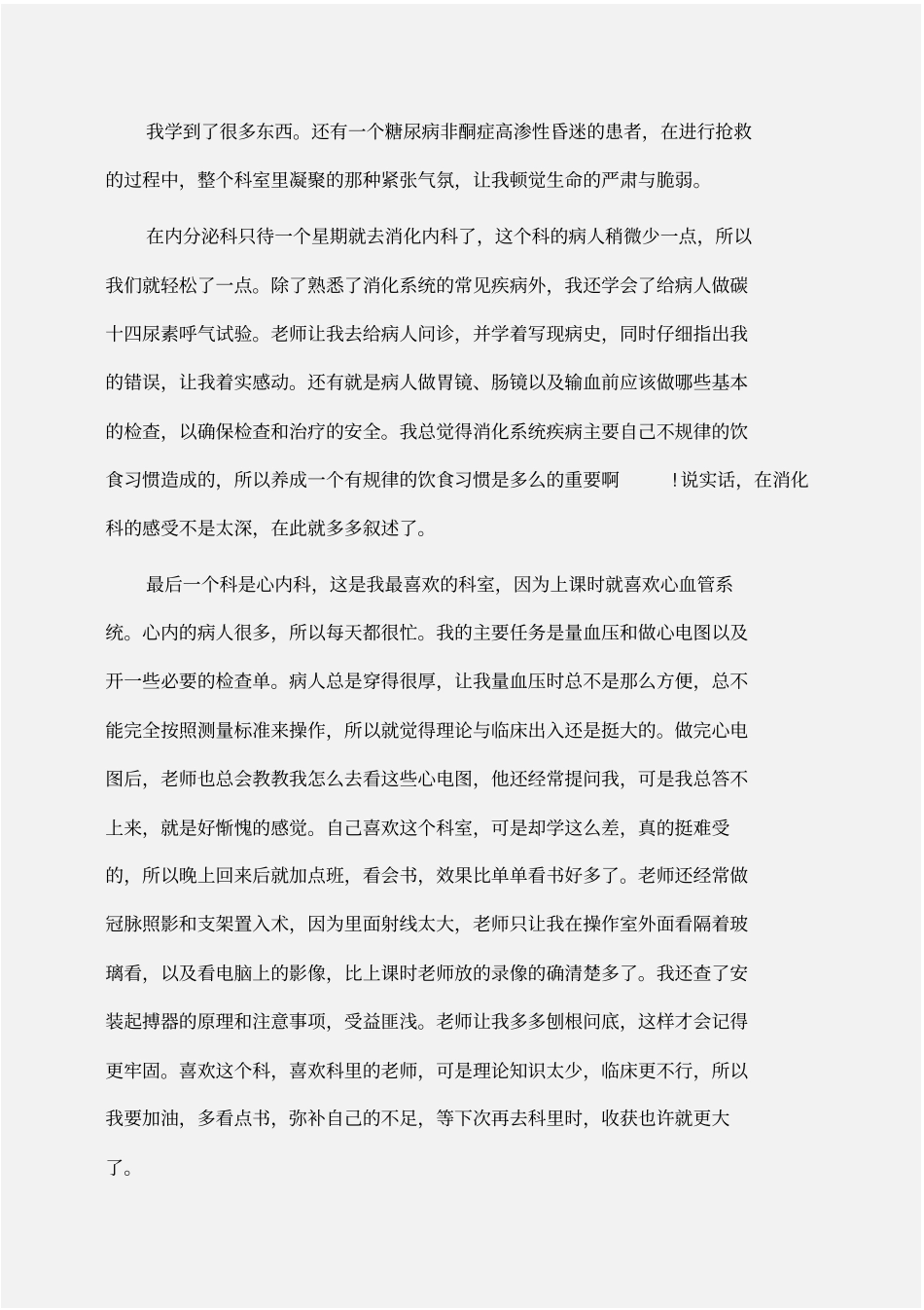 实习报告：大学生临床实习报告范文_第3页