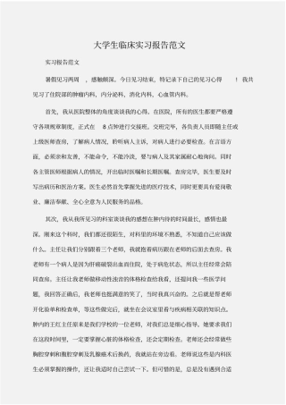 实习报告：大学生临床实习报告范文