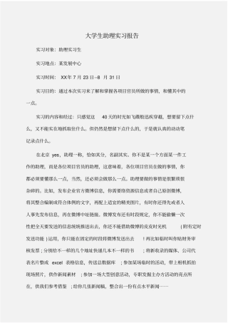 实习报告：大学生助理实习报告