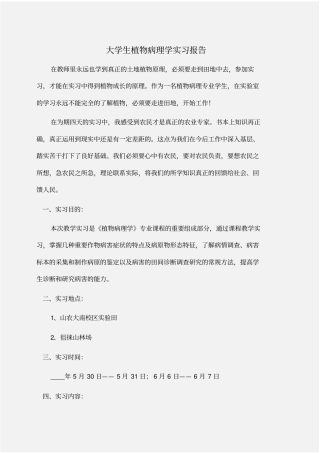 实习报告：大学生植物病理学实习报告