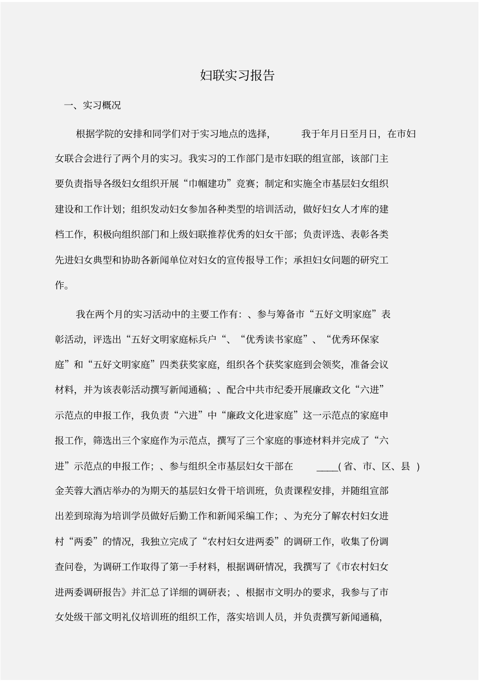 实习报告：妇联实习报告_第1页