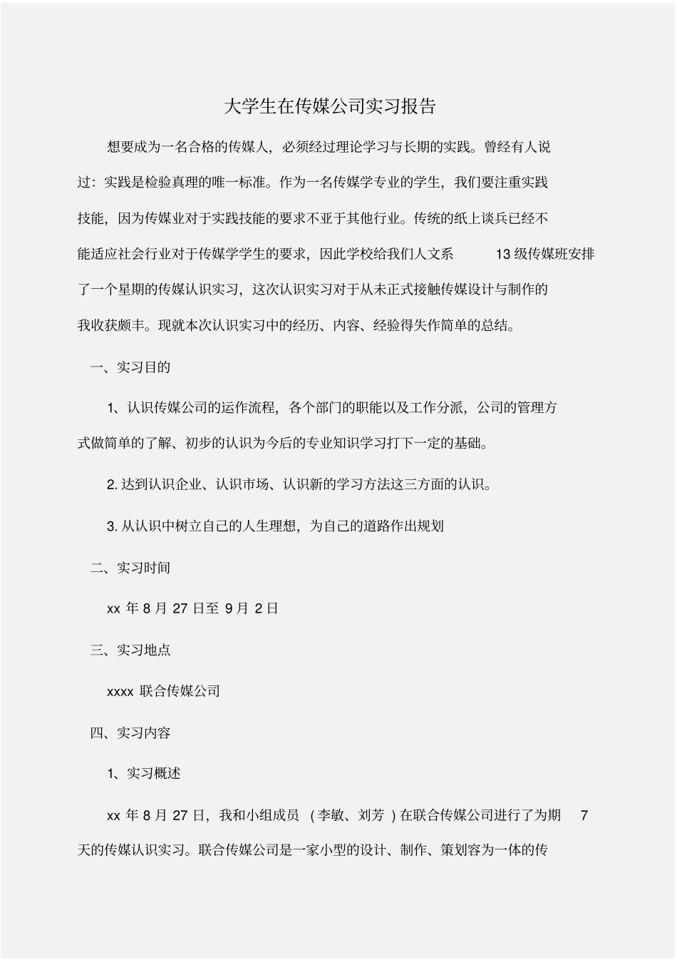 实习报告：大学生在传媒公司实习报告_第1页