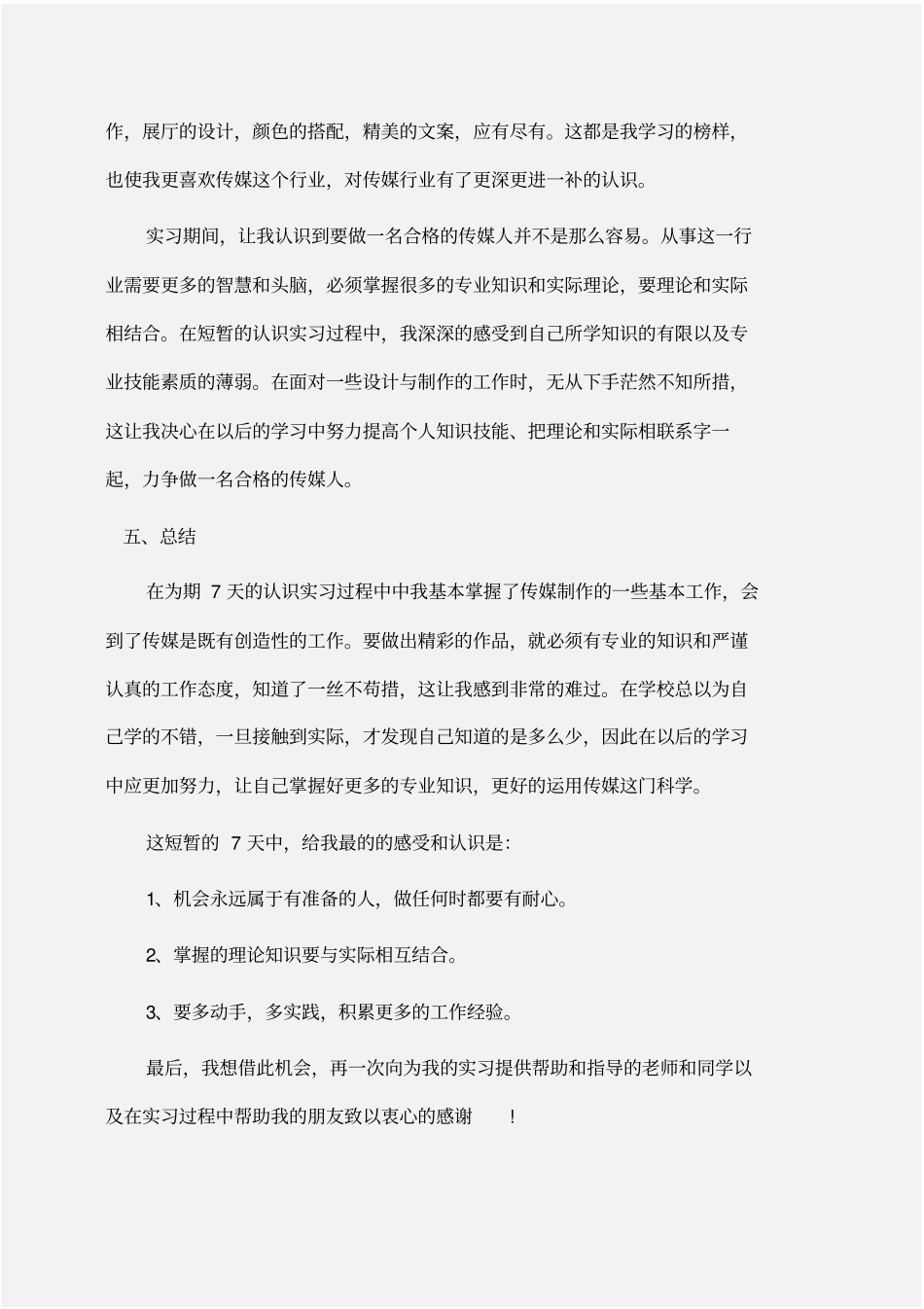 实习报告：大学生在传媒公司实习报告_第3页