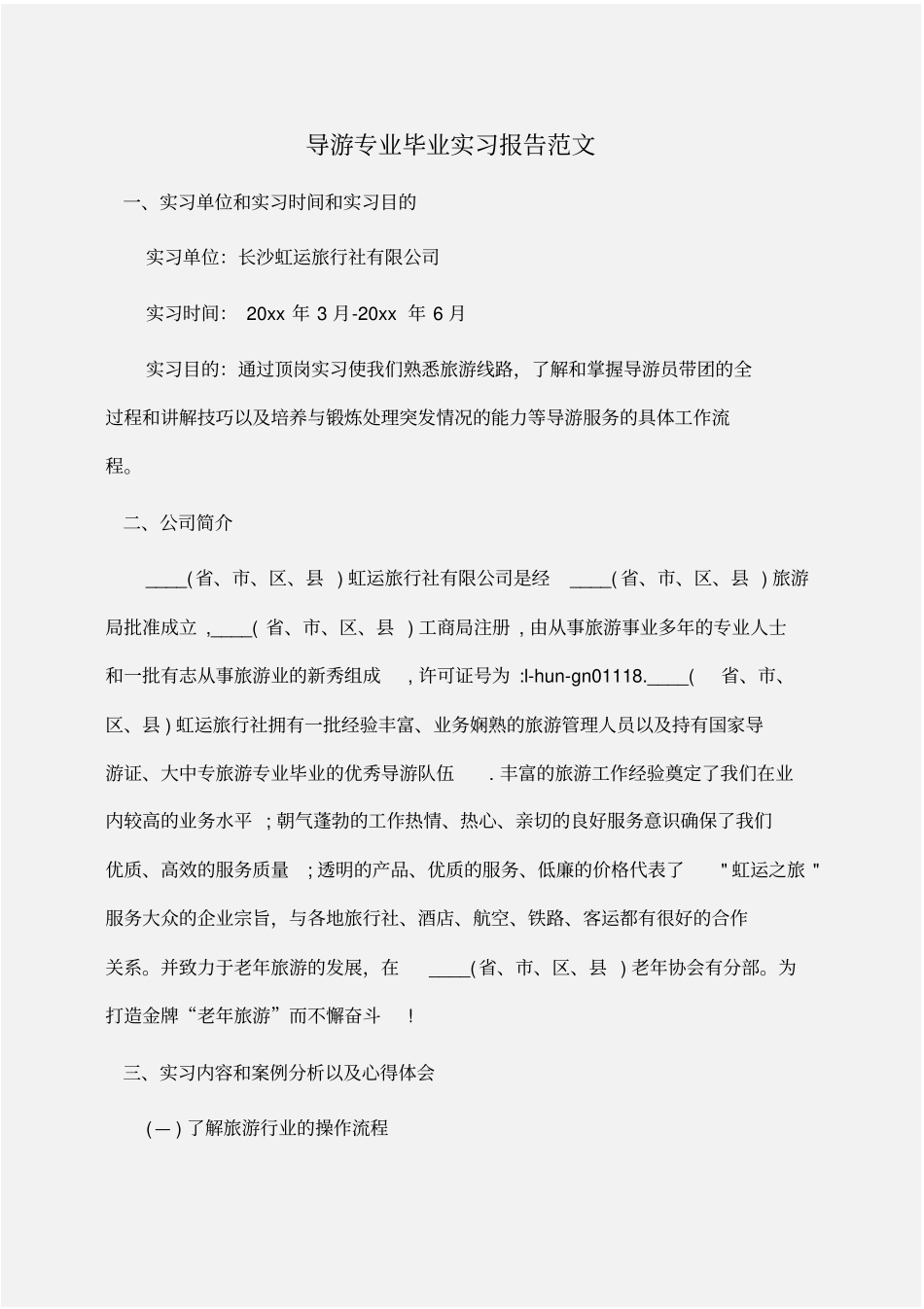 实习报告：导游专业毕业实习报告范文_第1页