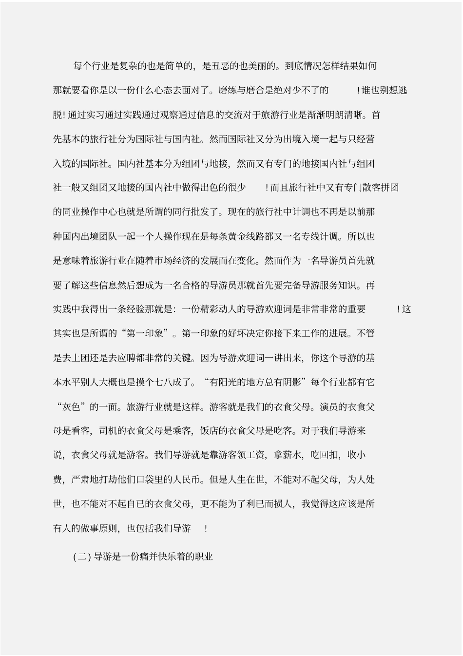 实习报告：导游专业毕业实习报告范文_第2页