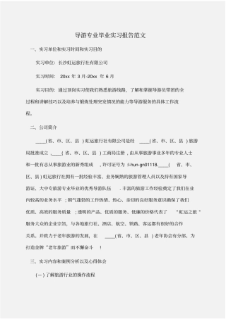 实习报告：导游专业毕业实习报告范文