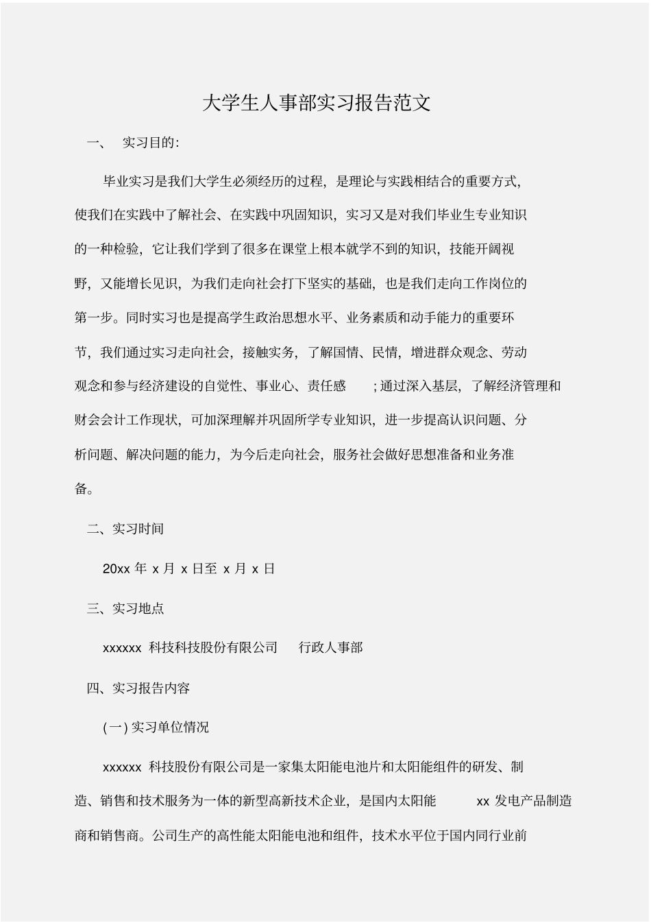 实习报告：大学生人事部实习报告范文_第1页
