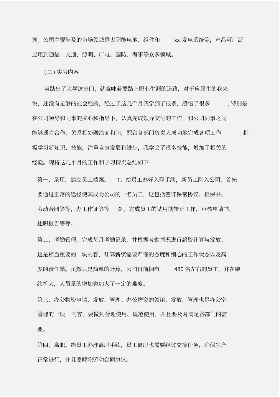 实习报告：大学生人事部实习报告范文_第2页