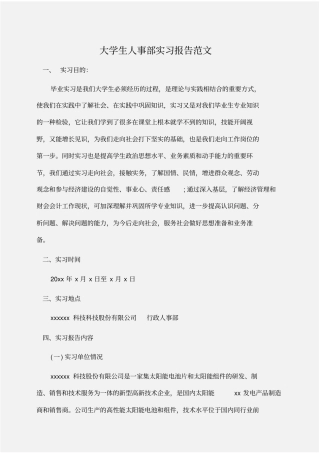 实习报告：大学生人事部实习报告范文