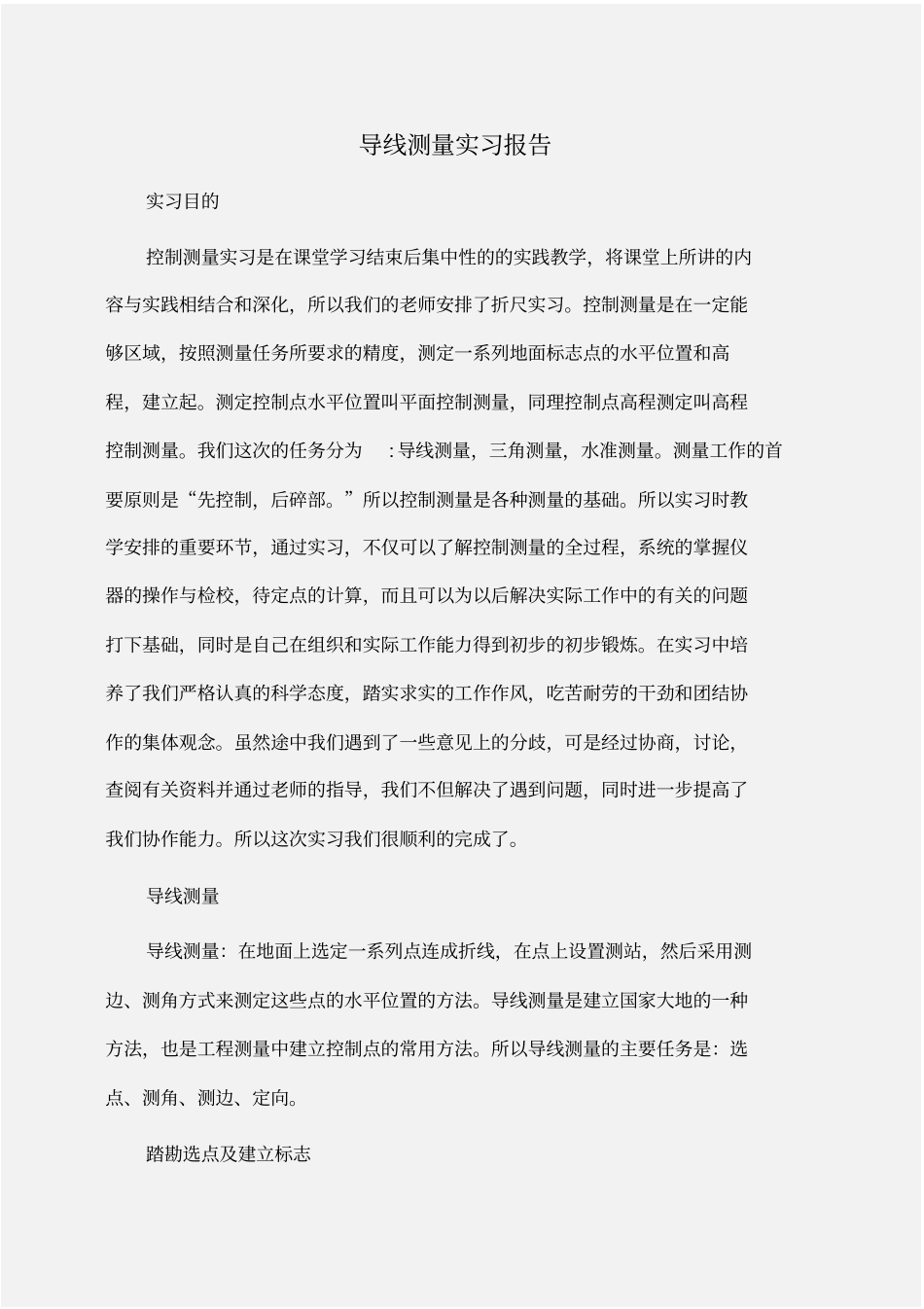 实习报告：导线测量实习报告_第1页