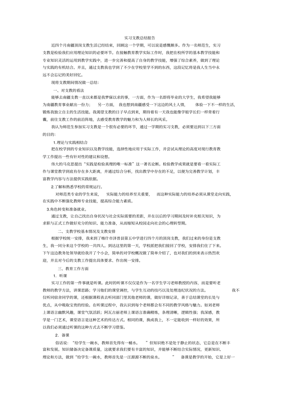 实习支教总结报告_第1页