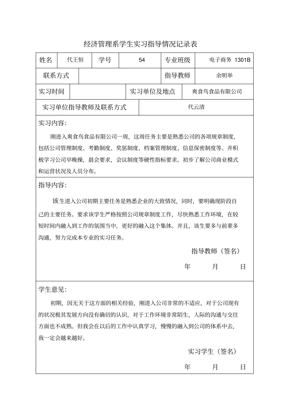 实习指导记录表_第1页