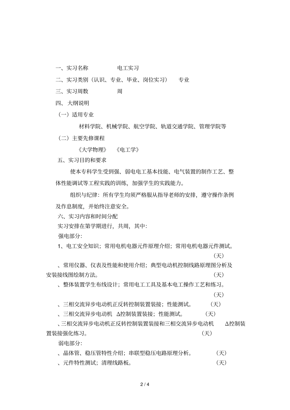 实习教学大纲_第2页