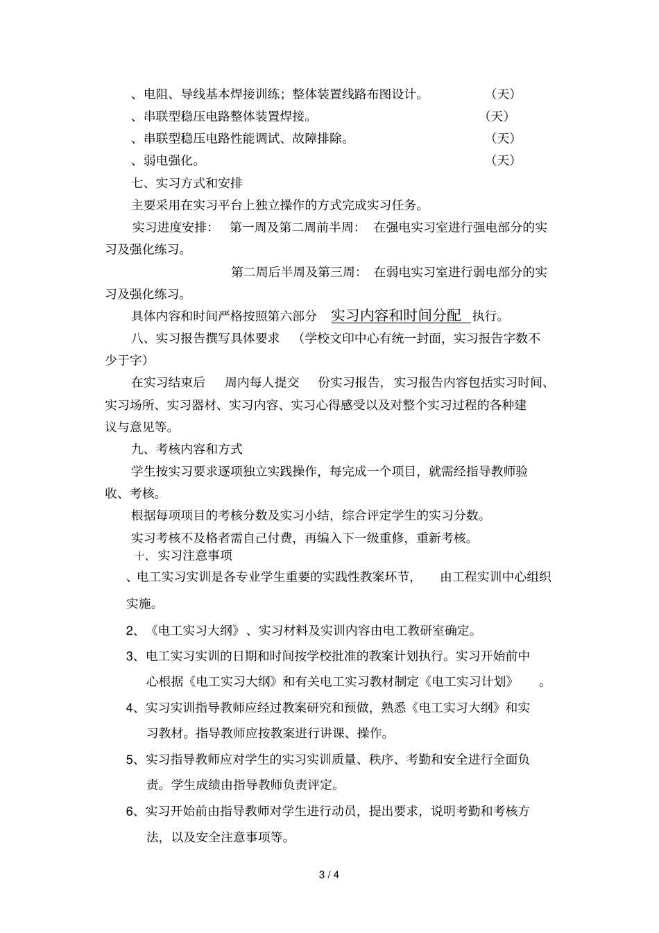 实习教学大纲_第3页