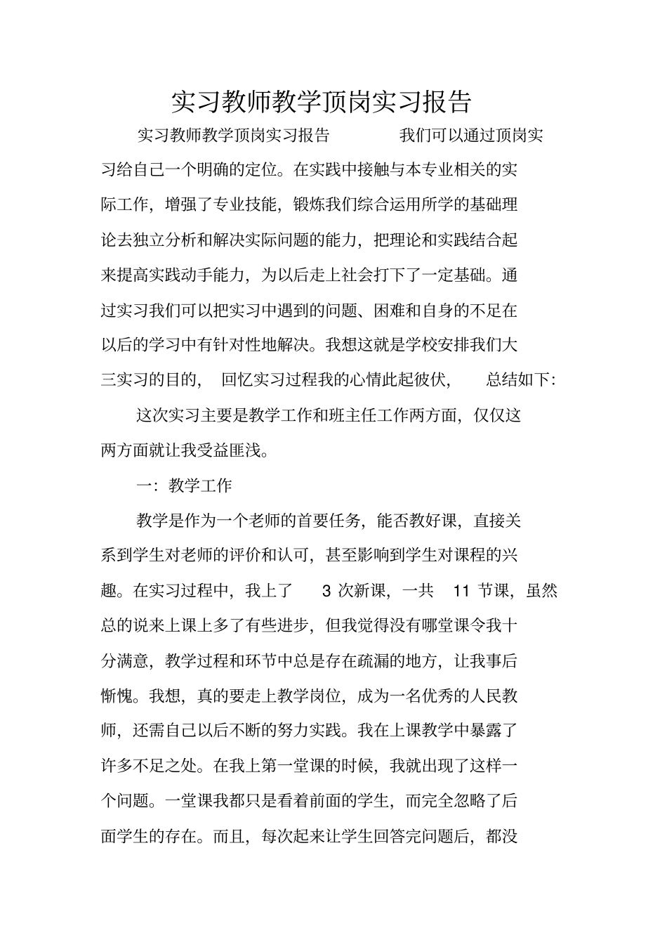 实习教师教学顶岗实习报告_第1页