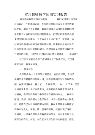 实习教师教学顶岗实习报告
