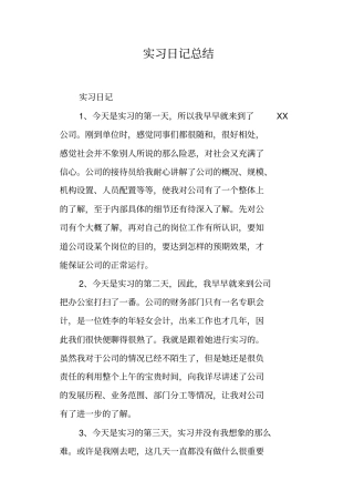 实习日记总结