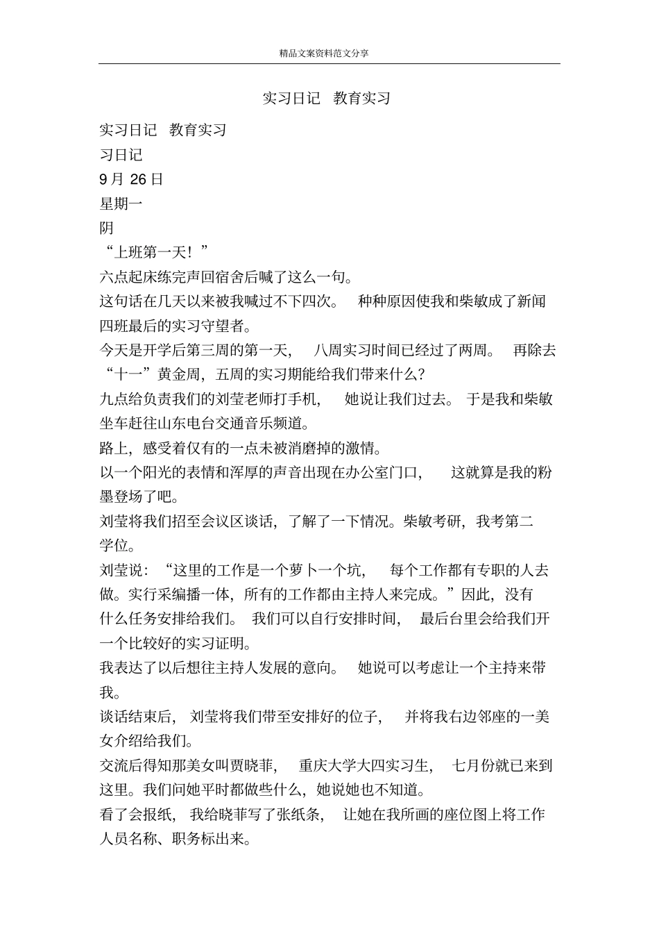 实习日记教育实习-精品文案范文_第1页